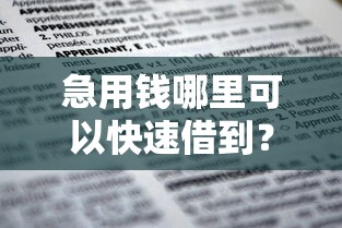 急用钱哪里可以快速借到？这8个贷款平台不上征信可以试试