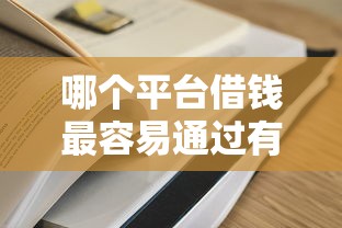 哪个平台借钱最容易通过有哪些？5个失信人员可以借钱的网贷口子推荐给你