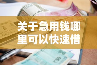关于急用钱哪里可以快速借到，推荐8个不看征信小额借钱的口子给你