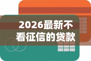 2026最新不看征信的贷款平台（支持微信），6个额度高容易通过的平台无私分享