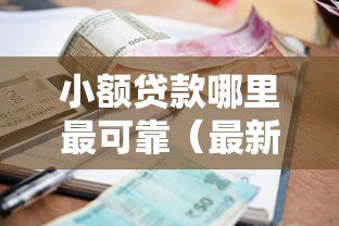 小额贷款哪里最可靠（最新发布！）6个必下的小额贷款软件