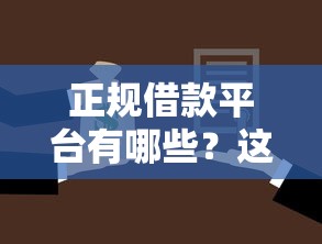 正规借款平台有哪些？这8个高能分期贷款平台新秀值得一试