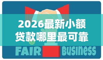 2026最新小额贷款哪里最可靠（支持支付宝），7个夜间无视一切秒下款的高炮口子无私分享
