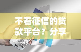 不看征信的贷款平台？分享6个2千元无门槛私借平台