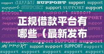 正规借款平台有哪些（最新发布！）7个最新黑户口子