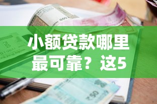 小额贷款哪里最可靠？这5个2025老赖借款口子值得一试