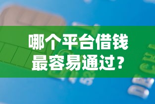 哪个平台借钱最容易通过？8千元无门槛借款平台推荐，8个什么口子黑户可以下款盘点