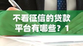 不看征信的贷款平台有哪些？10个黑户需要2万可以在借款平台借款推荐给你