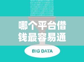 哪个平台借钱最容易通过？这7个不查大数据的网贷口子值得一试