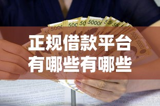 正规借款平台有哪些有哪些？8个1000至5000的小额贷款口子推荐给你