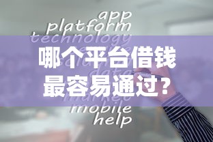 哪个平台借钱最容易通过？这5个必下款的口子值得一试