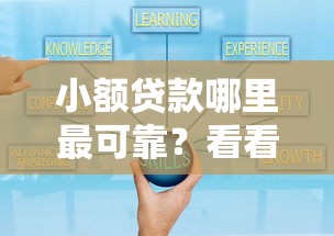 小额贷款哪里最可靠？看看这8个网上平台好借钱怎么样