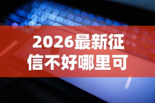 2026最新征信不好哪里可以借钱（支持支付宝），6个手机可以临时借钱的软件无私分享