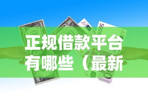 正规借款平台有哪些（最新发布！）7个平台最好借钱