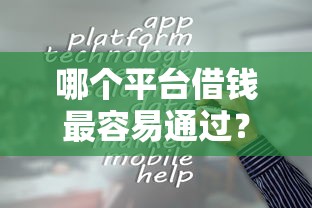 哪个平台借钱最容易通过？这10个大学生可以使用的软件值得一试