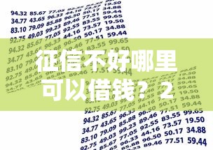 征信不好哪里可以借钱？2026最新测评10个黑户也行借款的软件