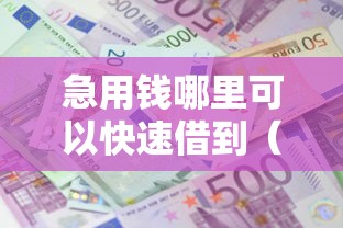 急用钱哪里可以快速借到（最新发布！）8个黑户也行借款的软件