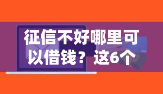 征信不好哪里可以借钱？这6个中国贷款平台值得一试