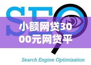 小额网贷3000元网贷平台前十名，网贷平台哪个好下款的5个平台介绍