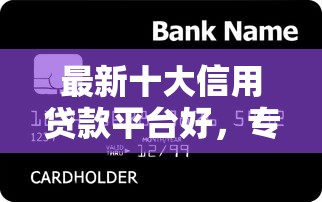 最新十大信用贷款平台好，专治不看征信的贷款平台