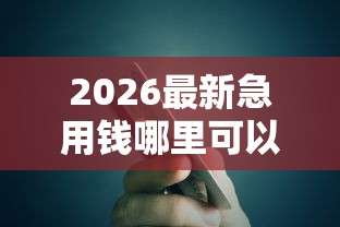 2026最新急用钱哪里可以快速借到，总结十个用微信贷款的平台！