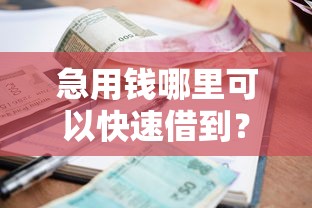 急用钱哪里可以快速借到？10个靠谱什么贷款平台利息低推荐
