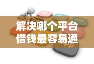 解决哪个平台借钱最容易通过的6个不用面签和芝麻分的贷款软件分享