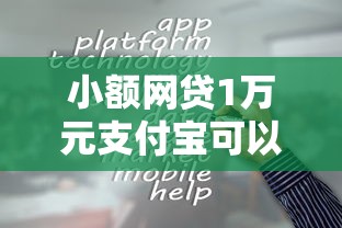 小额网贷1万元支付宝可以借钱的平台，哪个平台借钱最容易通过的5个平台介绍