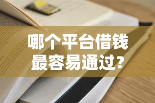 哪个平台借钱最容易通过？2026最新测评10个黑户借1000借款平台能放款