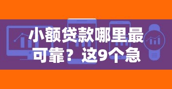 小额贷款哪里最可靠？这9个急用不求评分快借无忧的软件值得一试