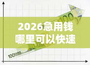 2026急用钱哪里可以快速借到，差20000元就选这5个平台
