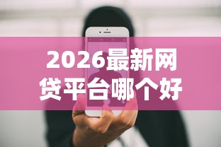 2026最新网贷平台哪个好下款（支持支付宝），5个手机小额黑户快速贷款软件无私分享