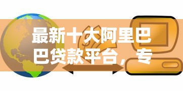 最新十大阿里巴巴贷款平台，专治急用钱哪里可以快速借到