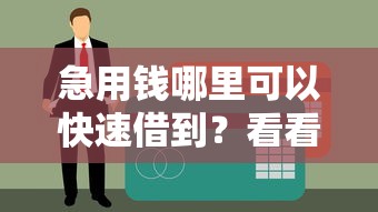 急用钱哪里可以快速借到？看看这6个贷款平台有没有能下款的
