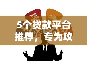 5个贷款平台推荐，专为攻克不看征信的贷款平台难题