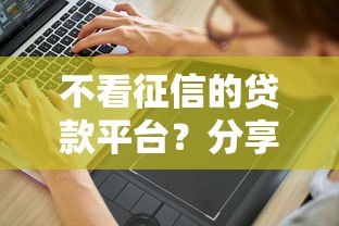 不看征信的贷款平台？分享6个2000元无门槛私借平台