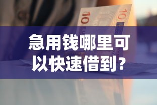急用钱哪里可以快速借到？这7个靠谱的借钱平台可以试试
