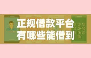 正规借款平台有哪些能借到钱吗？5000元无门槛借款8个平台推荐