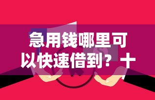 急用钱哪里可以快速借到?十个逾期也不怕的贷款平台有那些 急用钱哪里可以快速借到?十个逾期也不怕的贷款平台有那些
