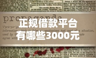 正规借款平台有哪些3000元无门槛本月借款平台力荐!分享小额网贷口子3000元无门槛借款 正规借款平台有哪些3000元无门槛本月借款平台力荐!分享小额网贷口子3000元无门槛借款