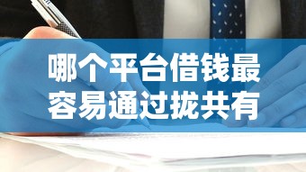 哪个平台借钱最容易通过拢共有哪些选择?6个网上都贷款平台详解 哪个平台借钱最容易通过拢共有哪些选择?6个网上都贷款平台详解
