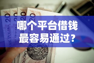 哪个平台借钱最容易通过?这8个贷款不上诚信平台的口子值得一试 哪个平台借钱最容易通过?这8个贷款不上诚信平台的口子值得一试