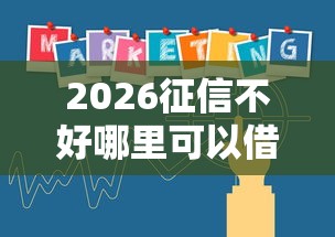 2026征信不好哪里可以借钱,差20000元就选这8个平台 2026征信不好哪里可以借钱,差20000元就选这8个平台