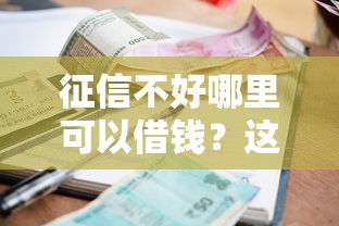 征信不好哪里可以借钱？这5个个人小额贷款平台值得一试