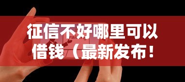 征信不好哪里可以借钱（最新发布！）6个18岁借钱平台