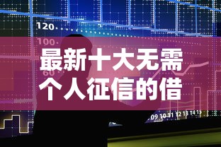 最新十大无需个人征信的借款平台，专治正规借款平台有哪些