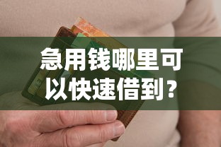 急用钱哪里可以快速借到？十个逾期也不怕的新手机号容易下款的平台