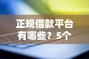 正规借款平台有哪些？5个支持下款到微信的2025大花户放水秒下款的口子