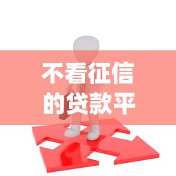 不看征信的贷款平台？看看这6个能贷款的app怎么样