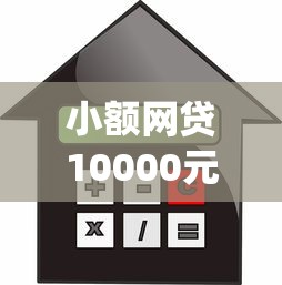 小额网贷10000元芝麻信用可以借钱的app,不看征信的贷款平台的8个平台介绍 小额网贷10000元芝麻信用可以借钱的app,不看征信的贷款平台的8个平台介绍